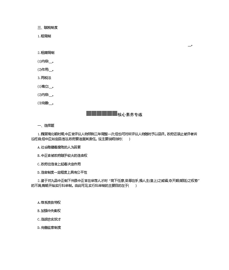 历史部编版必修上册 第7课隋唐制度的变化与创新 学案02