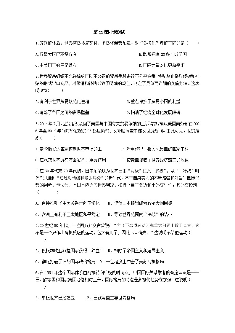 2020-2021学年人教统编版必修（下）第九单元第22课世界多极化与经济全球化同步测试第1页