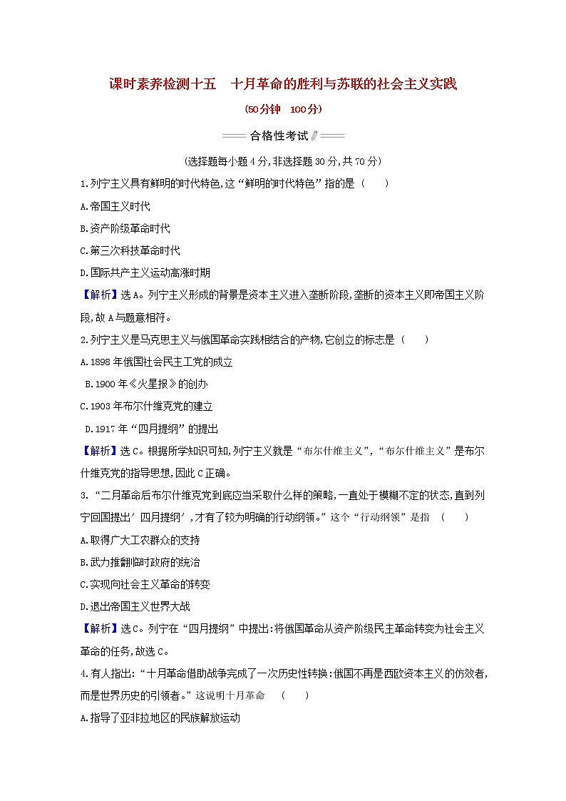 2020_2021学年新教材高中历史第七单元两次世界大战十月革命与国际秩序的演变第15课十月革命的胜利与苏联的社会主义实践课时素养检测含解析新人教版必修中外历史纲要下01