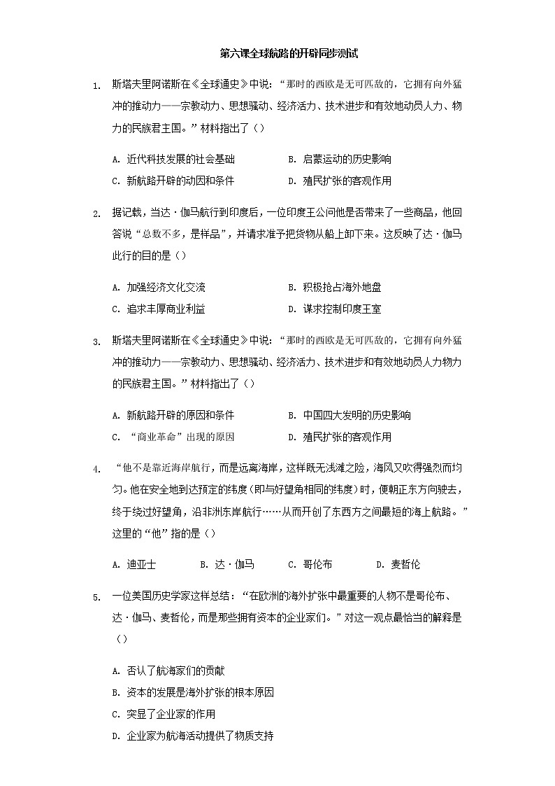 2020-2021学年人教统编版高中历史必修中外历史纲要下第三单元第6课全球航路的开辟 同步测试（带答案与解析）01