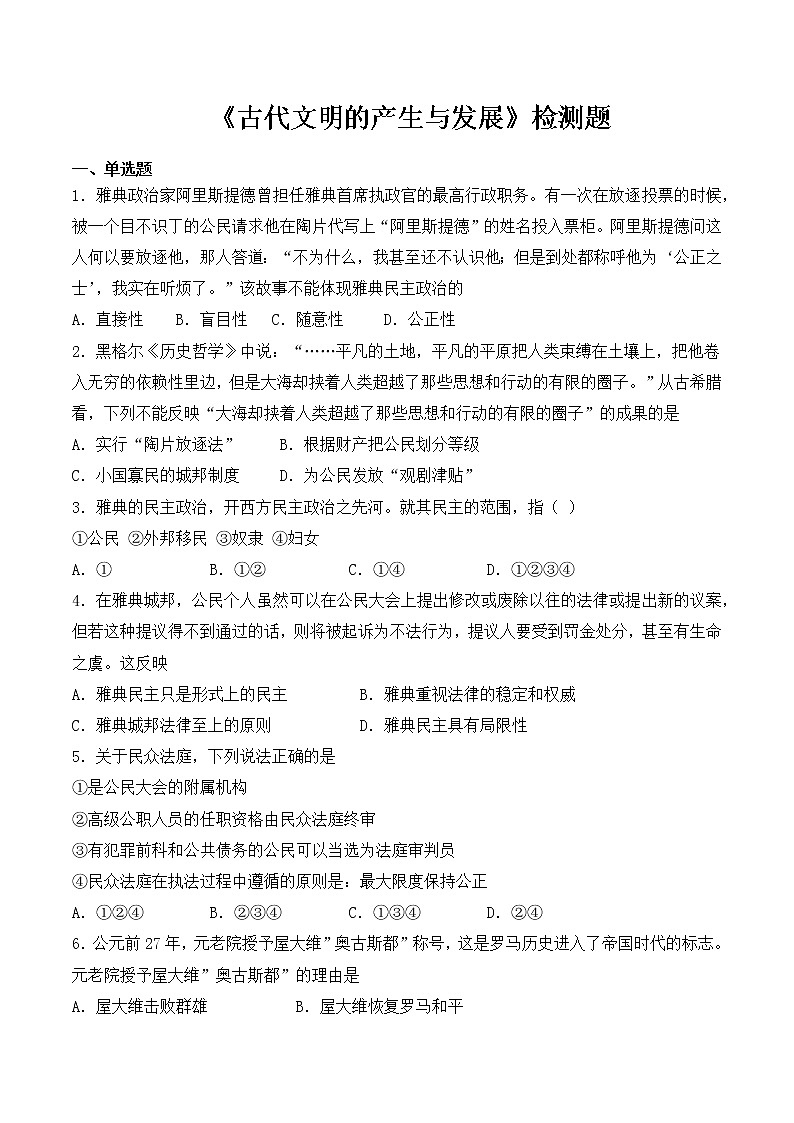 2020-2021学年人教统编版高中历史（2019）必修中外历史纲要下第一单元《古代文明的产生与发展》检测题（含答案）01