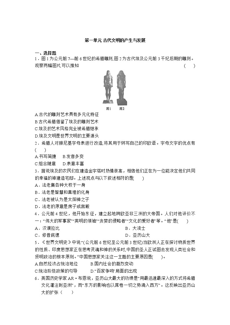 2020-2021学年人教统编版高中历史（2019）必修中外历史纲要下第一单元 古代文明的产生与发展  基础练习第1页