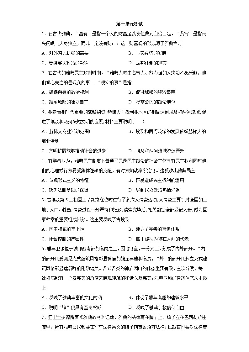 2020-2021学年人教统编版中外历史纲要下第一单元古代文明的产生与发展单元测试第1页
