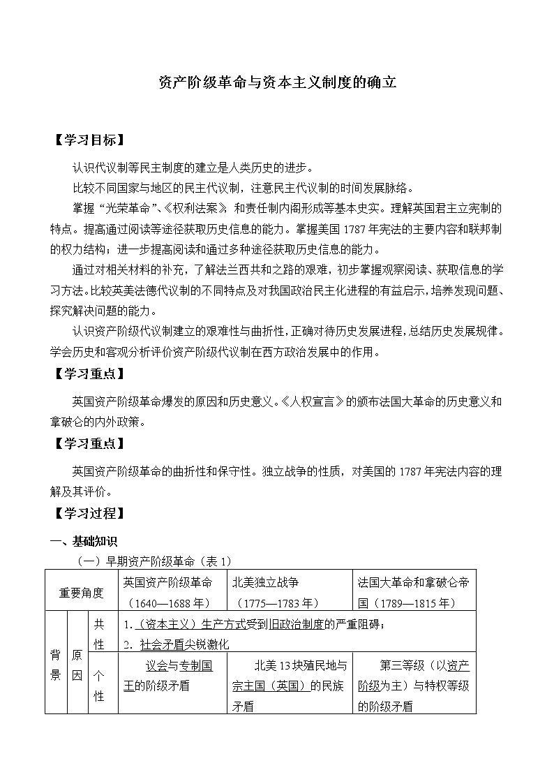 高中历史统编版（2019）必修中外历史纲要下-第9课资产阶级革命与资本主义制度的确立-学案（有答案）01