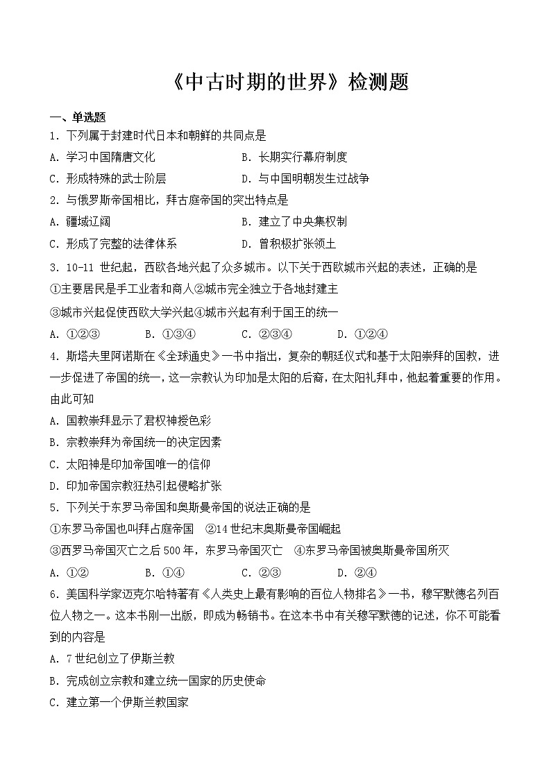2020-2021学年人教统编版高中历史（2019）必修中外历史纲要下第二单元《中古时期的世界》检测题01