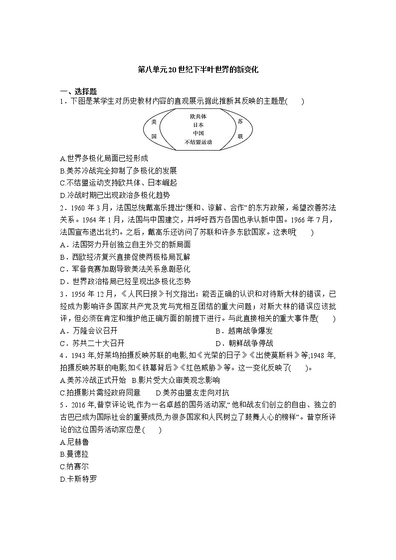 2020-2021学年人教统编版高中历史（2019）必修中外历史纲要下第八单元 20世纪下半叶世界的新变化 复习题第1页