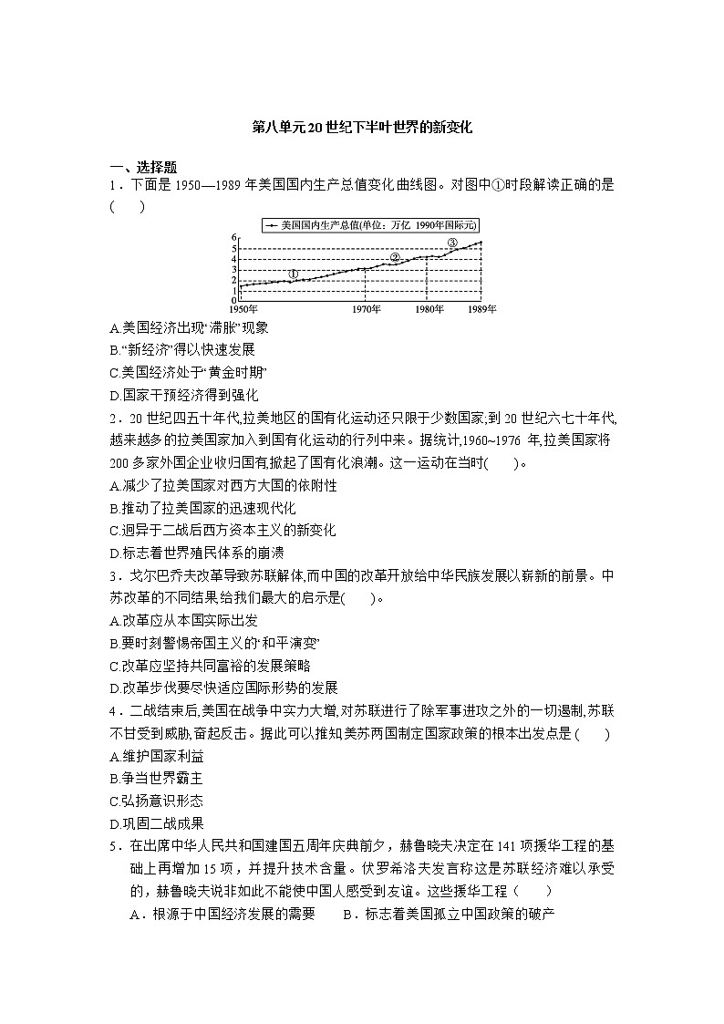 2020-2021学年人教统编版高中历史（2019）必修中外历史纲要下第八单元 20世纪下半叶世界的新变化 基础练习第1页