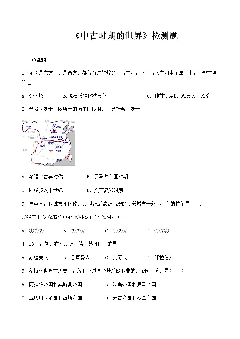 2020-2021学年 人教版（2019）中外历史纲要下第二单元《中古时期的世界》检测题（含答案）01