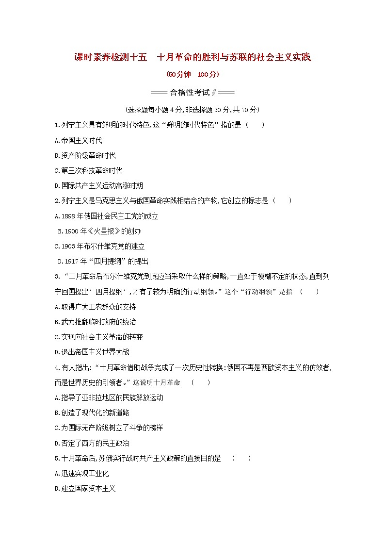 2020_2021学年新教材高中历史第七单元两次世界大战十月革命与国际秩序的演变第15课十月革命的胜利与苏联的社会主义实践课时素养检测新人教版必修中外历史纲要下01