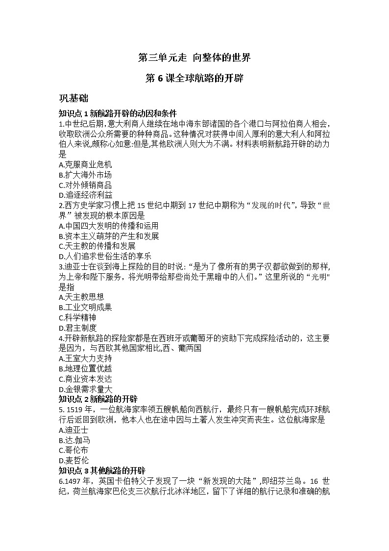 2020-2021学年人教统编版高中历史必修下册 第6课 全球航路的开辟  导学案（含答案及解析）练习题01