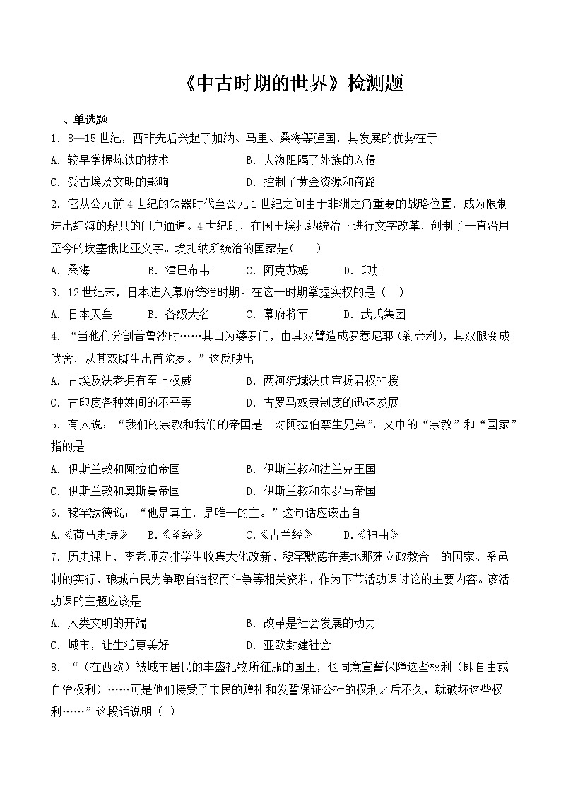 2020-2021学年人教统编版高中历史（2019）必修中外历史纲要下第二单元《中古时期的世界》检测题（含答案）第1页