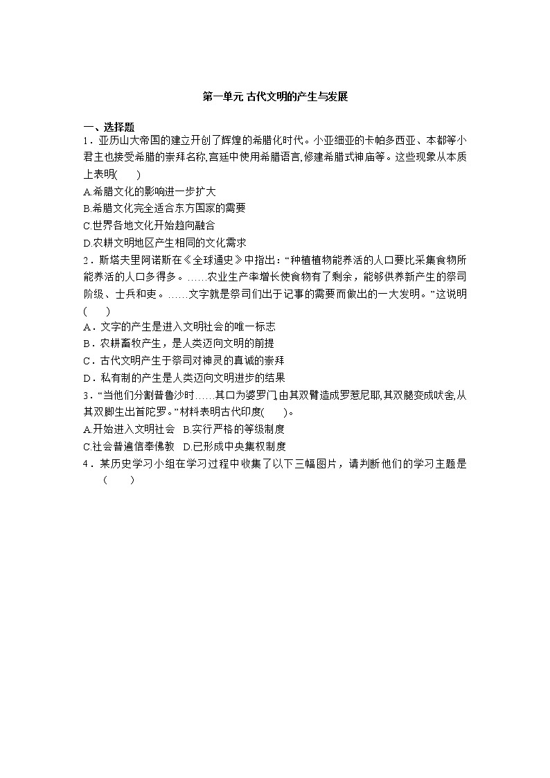 2020-2021学年人教统编版高中历史（2019）必修中外历史纲要下第一单元 古代文明的产生与发展  复习题第1页