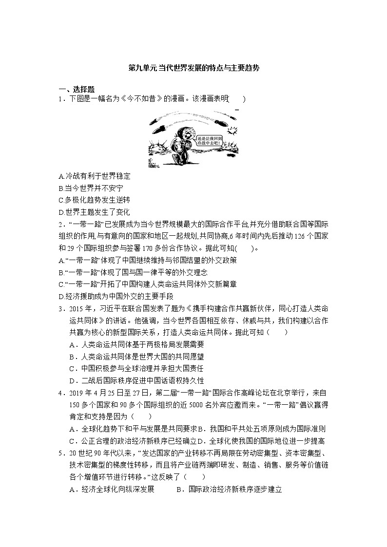 2020-2021学年人教统编版高中历史（2019）必修中外历史纲要下第九单元 当代世界发展的特点与主要趋势  基础练习01