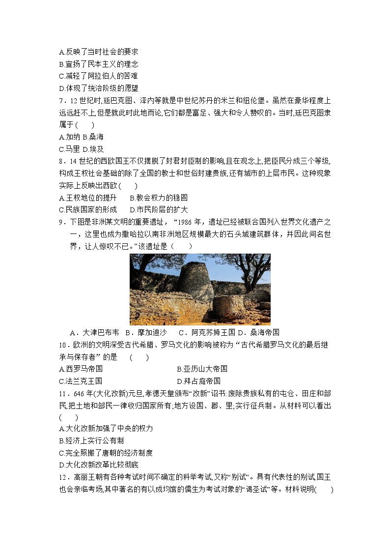 2020-2021学年人教统编版高中历史（2019）必修中外历史纲要下第二单元 中古时期的世界  复习题第2页