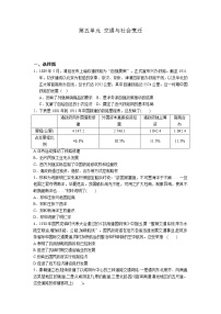 2021学年第五单元 交通与社会变迁本单元综合与测试习题