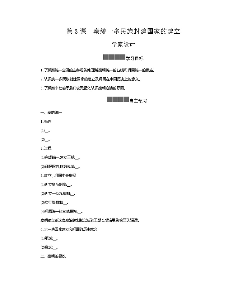 历史部编版必修上册 第3课秦统一多民族封建国家的建立 学案01