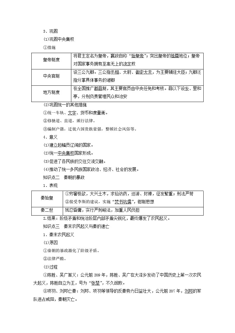 高中历史第1单元从中华文明起源到秦汉统一多民族封建国家的建立与巩固第3课秦统一多民族封建国家的建立学案新人教版必修中外历史纲要上02