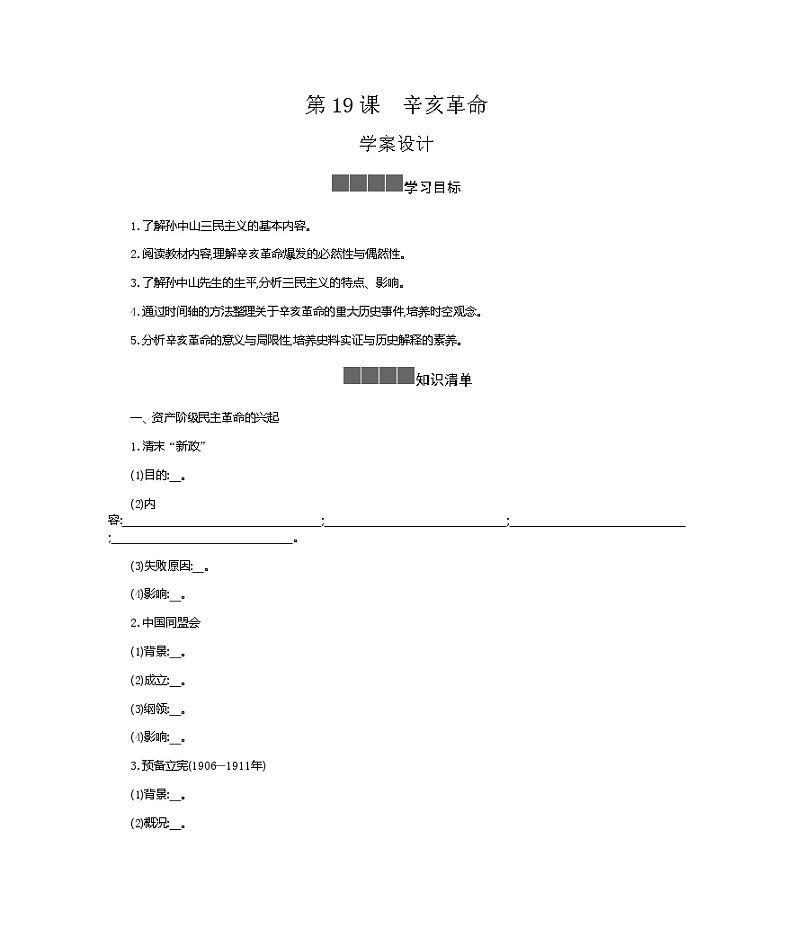 历史部编版必修上册 第19课辛亥革命 学案第1页
