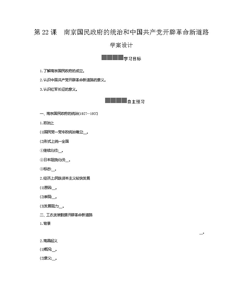 历史部编版必修上册 第22课南京国民政府的统治和中国共产党开辟革命新道路 学案第1页