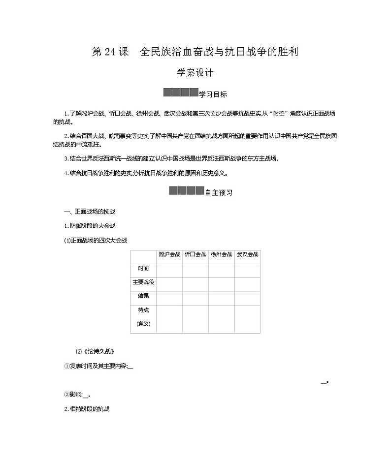 历史部编版必修上册 第24课全民族浴血奋战与抗日战争的胜利 学案第1页