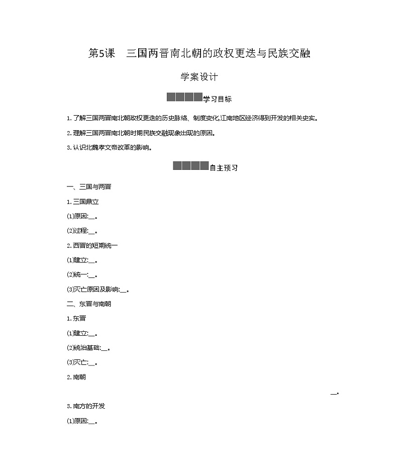 历史部编版必修上册 第5课三国两晋南北朝的政权更迭与民族交融 学案01