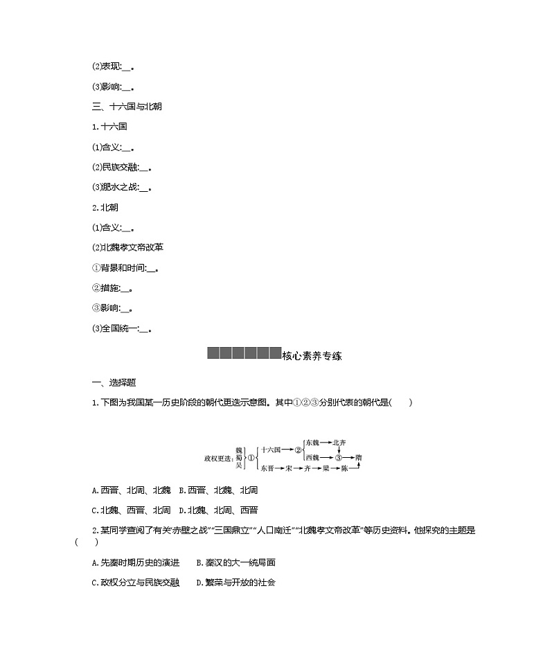 历史部编版必修上册 第5课三国两晋南北朝的政权更迭与民族交融 学案02