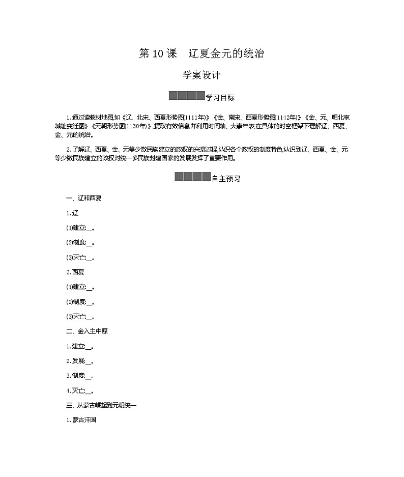历史部编版必修上册 第10课辽夏金元的统治 学案01