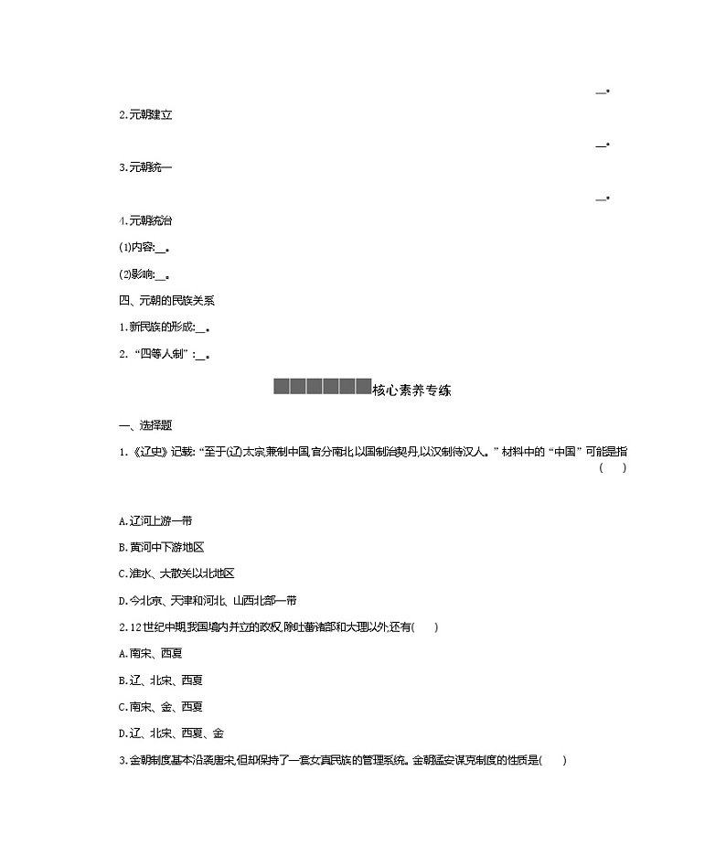 历史部编版必修上册 第10课辽夏金元的统治 学案02