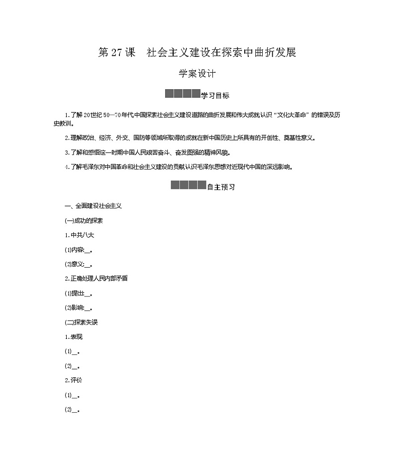 历史部编版必修上册 第27课社会主义建设在探索中曲折发展 学案01