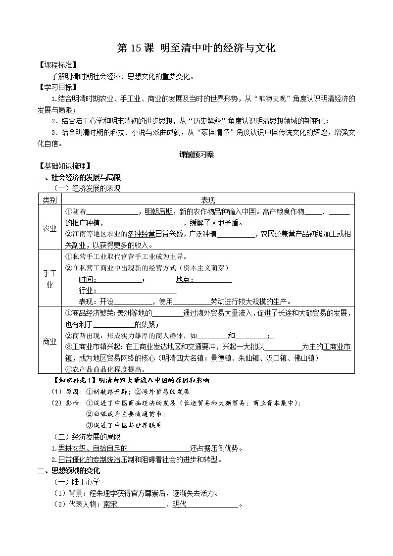 人教统编版高中历史必修中外历史纲要上第15课 明至清中叶的经济与文化 学案（含答案）01