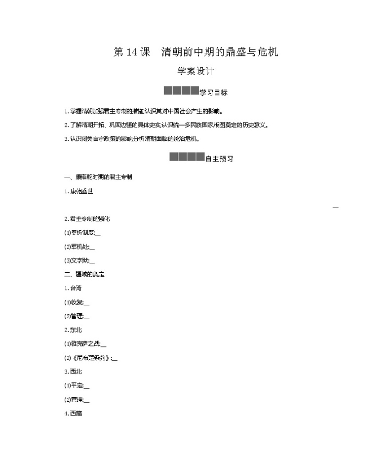 历史部编版必修上册 第14课清朝前中期的鼎盛与危机 学案01