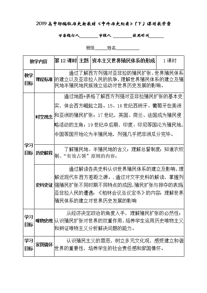 高中人教部编版历史新教材《中外历史纲要》下册课时教学案第12课资本主义世界殖民体系的形成01