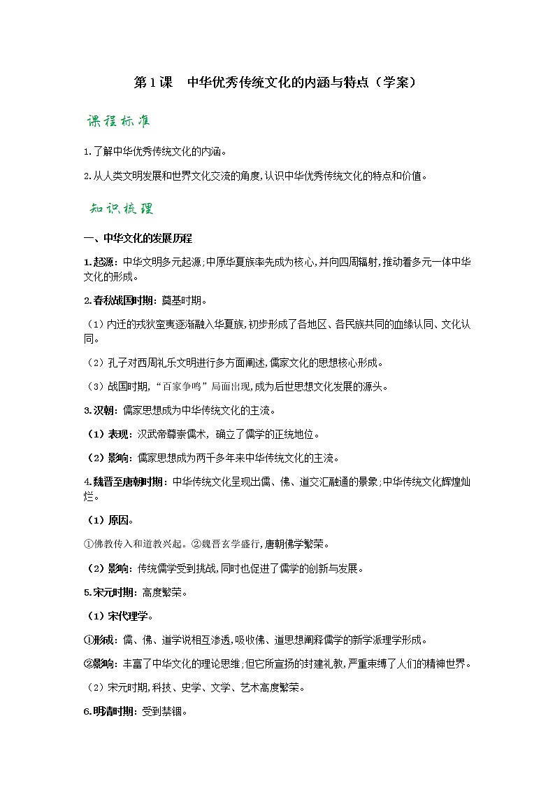 人教版选择性必修3 文化交流与传播  第1课 中华优秀传统文化的内涵与特点 （学案）第1页