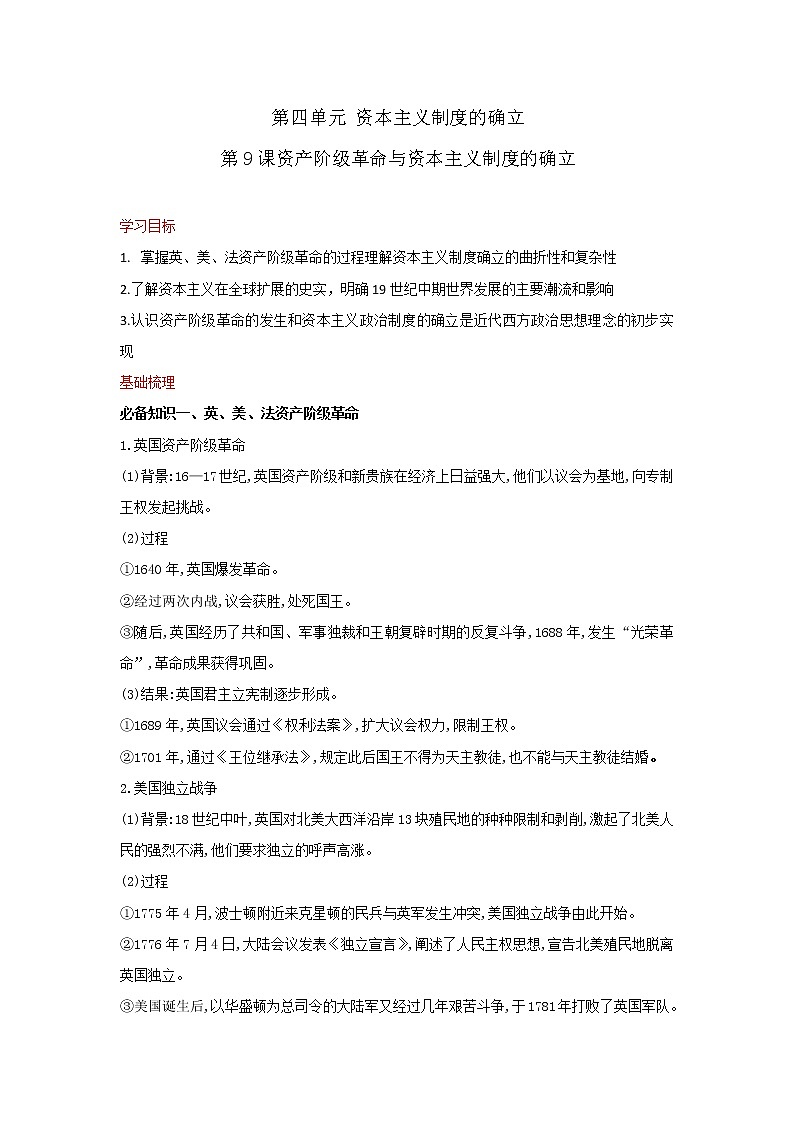 第9课 资产阶级革命与资本主义制度的确立 导学案（含易错点+拓展延伸）-【新教材】统编版高中历史必修中外历史纲要下01