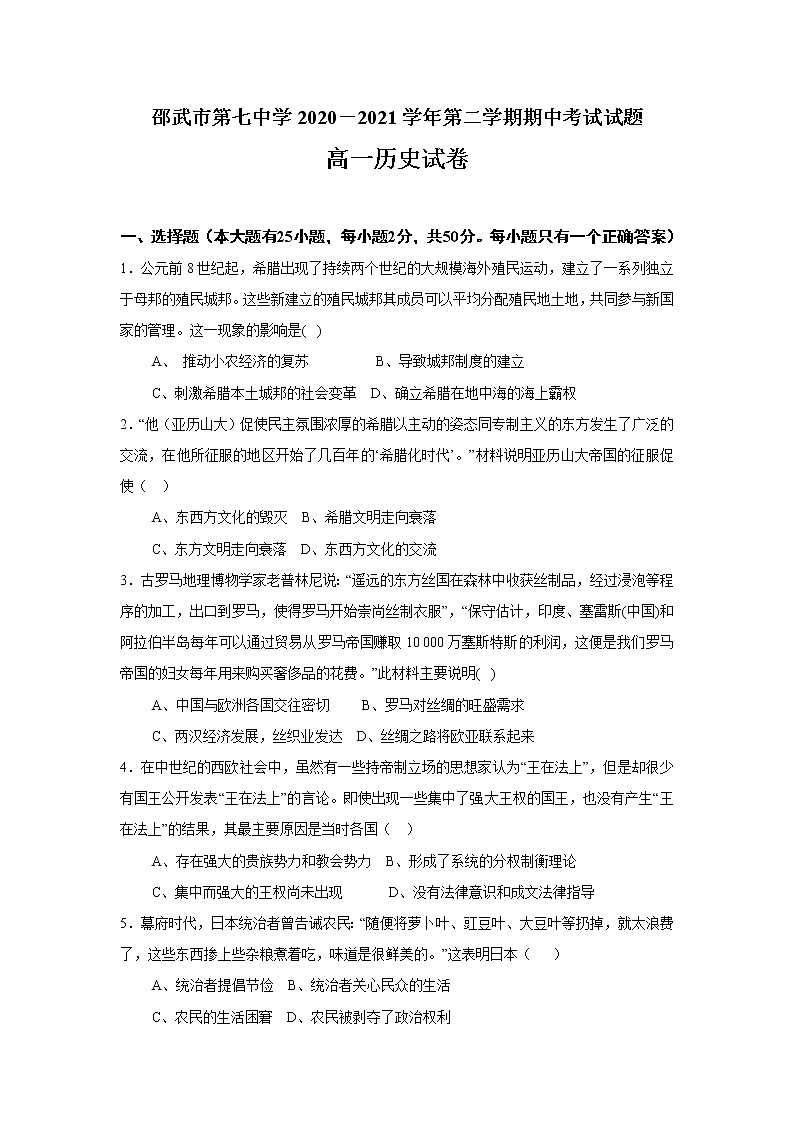 福建省南平市邵武市第七中学2020-2021学年高一下学期期中考试历史试卷（word版含答案）01