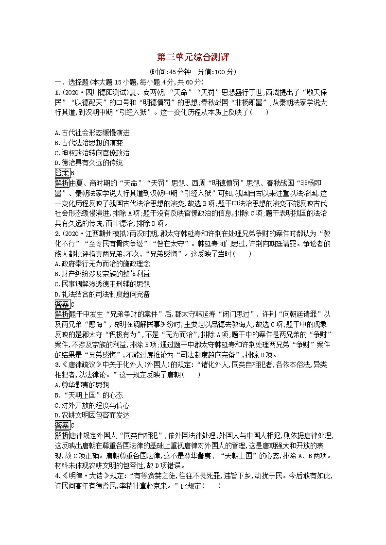 新教材高中历史第三单元法律与教化综合测评含解析新人教版选择性必修1第1页