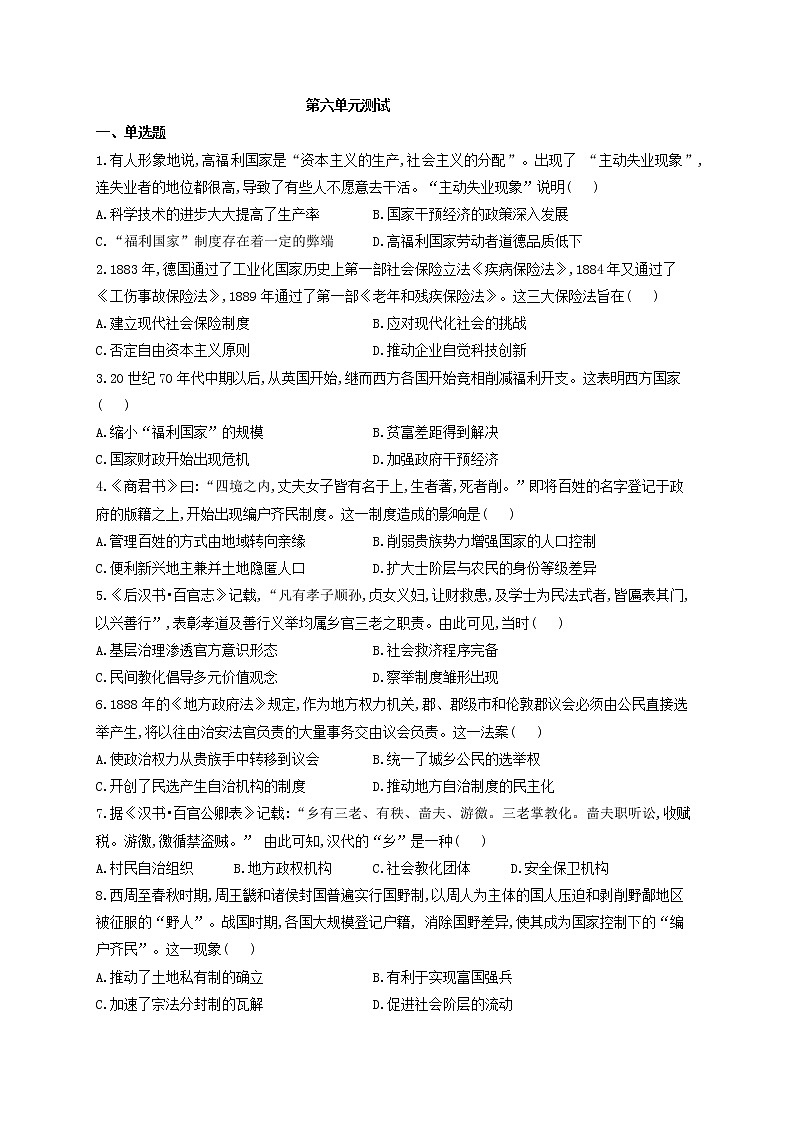 选择性必修一第六单元基层治理与社会保障单元测试（word版含解析）01
