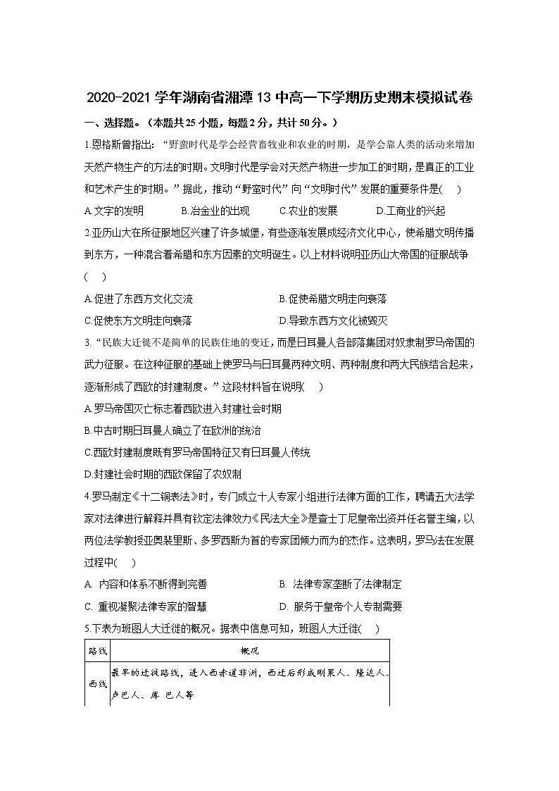 2020-2021学年湖南省湘潭13中高一下学期历史期末模拟测试卷   Word版含解析01