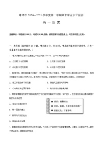 安徽省蚌埠市2020—2021学年度高一第一学期期末学业水平监测历史试题