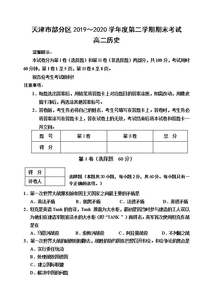 天津市部分区2019～2020学年度第二学期高二期末考试历史试题Word版01