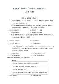 福建省宁德市霞浦县第一中学2020—2021学年高一上学期历史期末考试试题