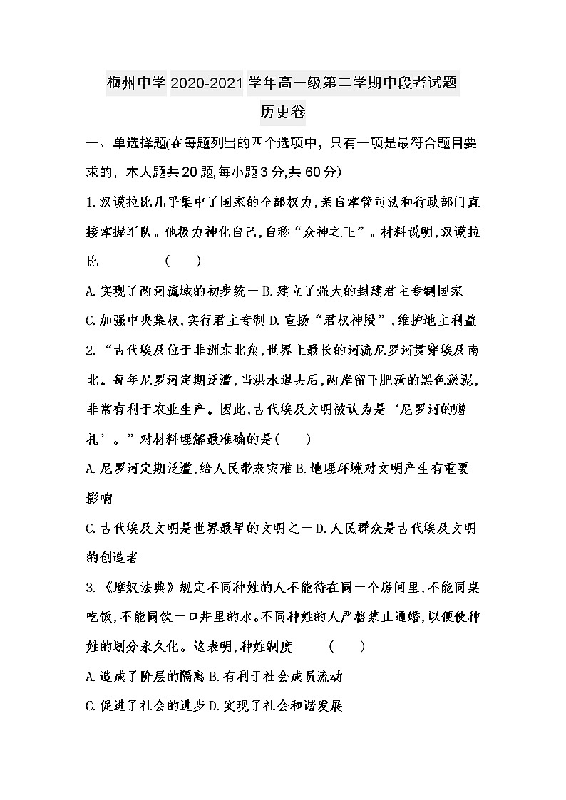 广东省梅州中学2020—2021学年高一下学期期中考试历史科试卷（选择题带解析，word版含答案）第1页