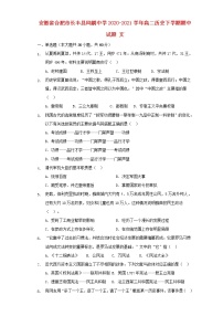 安徽省合肥市长丰县凤麟中学2020-2021学年高二下学期期中历史（文科）试题（选择题带解析）