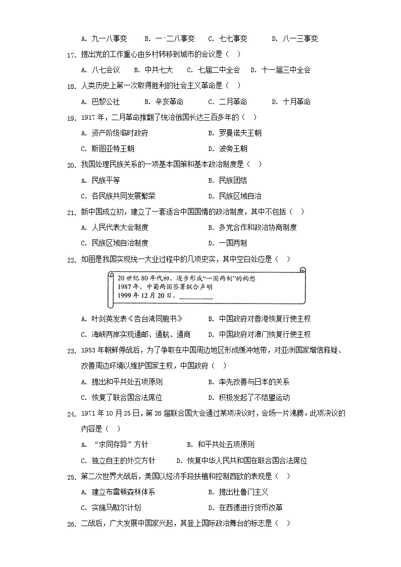安徽省合肥市长丰县凤麟中学2020-2021学年高二下学期期中历史（文科）试题（选择题带解析）03