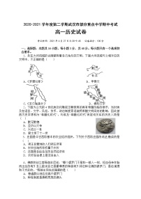 湖北省武汉市部分重点中学2020-2021学年高一下学期期中考试历史试卷（word版含答案）