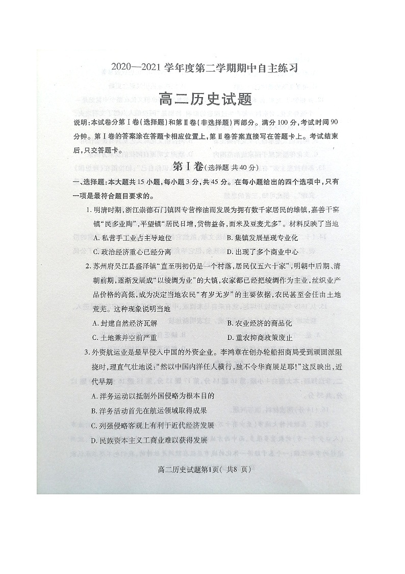 2020-2021学年烟台市第二学期期中考试高二历史试题（含答案）第1页