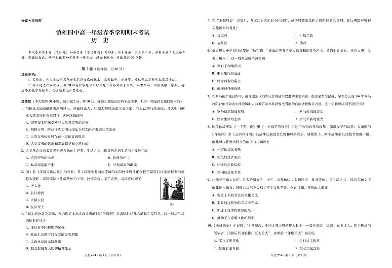 云南省镇雄县第四高中2020-2021学年高一下学期期末考试历史试题 PDF版含解析版答案第1页