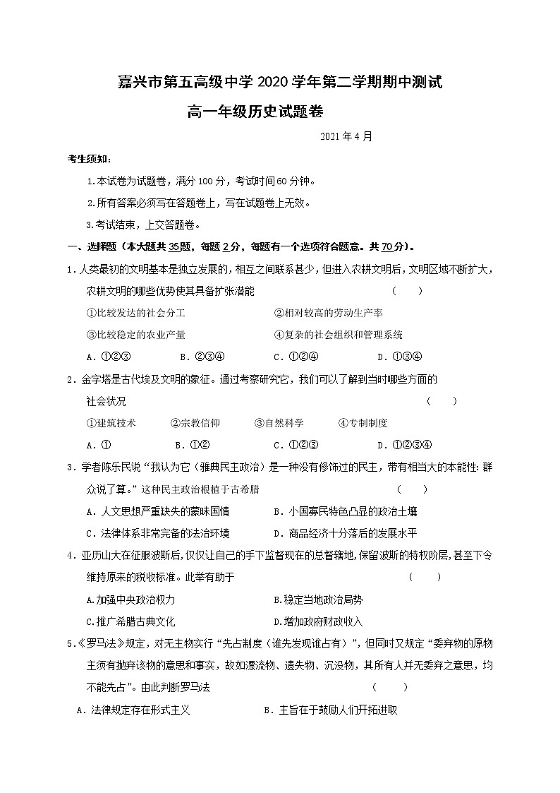 浙江省嘉兴市第五高级中学2020-2021学年高一下学期期中考试历史试题（word版含答案）01