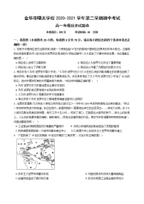 浙江省金华市曙光学校2020-2021学年高一下学期期中考试历史试题（含答案）