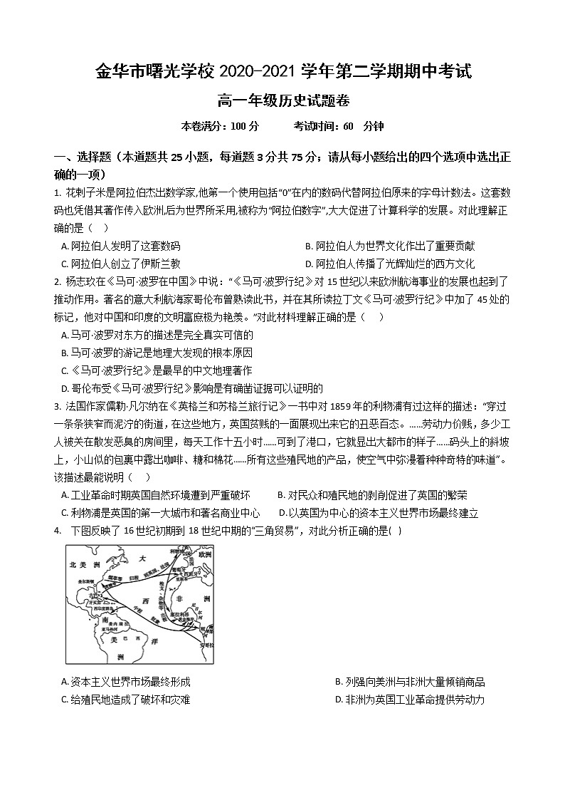 浙江省金华市曙光学校2020-2021学年高一下学期期中考试历史试题（含答案）01